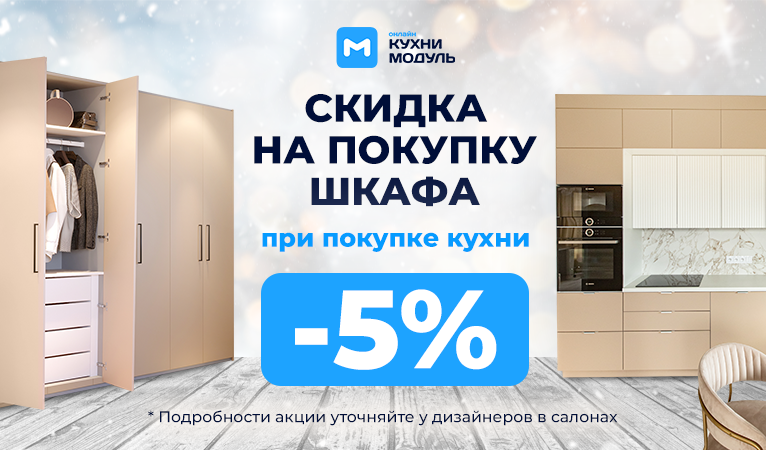 Акции на кухни Модуль Онлайн